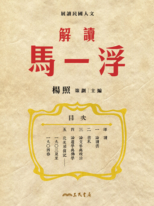 Title details for 解讀馬一浮(Reading Ma Yifu) by 楊照 - Available